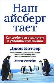 Наш айсберг тает, или Как добиться результата в условиях изменений