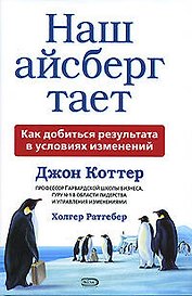 Наш айсберг тает, или Как добиться результата в условиях изменений