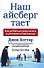 Наш айсберг тает, или Как добиться результата в условиях изменений - 0