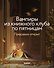 Вампиры из книжного клуба по пятницам - 1
