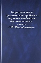 Теоретические и практические проблемы изучения сообществ беспозвоночных: памяти Я.И. Старобогатова