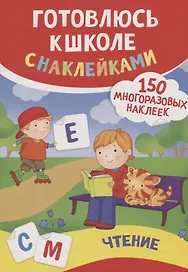 Чтение (150 многоразовых наклеек)