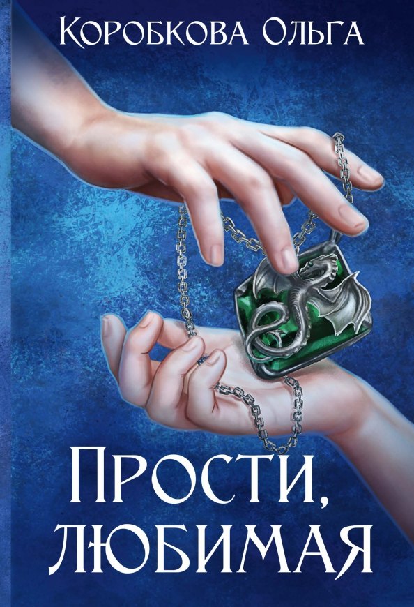 

Прости, любимая