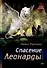 Спасение Леонарды - 0