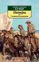 Пионеры, или У истоков Саскуиханны