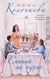 Синица на кухне
