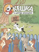 Комикс Кешка в центре внимания (4,5 изд) (м) Снегирев
