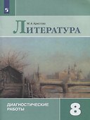 Литература. 8 класс. Диагностические работы - 0