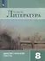 Литература. 8 класс. Диагностические работы - 0