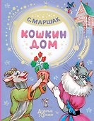 Кошкин дом - 0