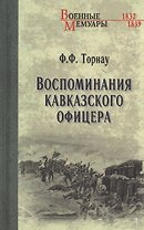 Воспоминания кавказского офицера