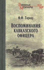 Воспоминания кавказского офицера