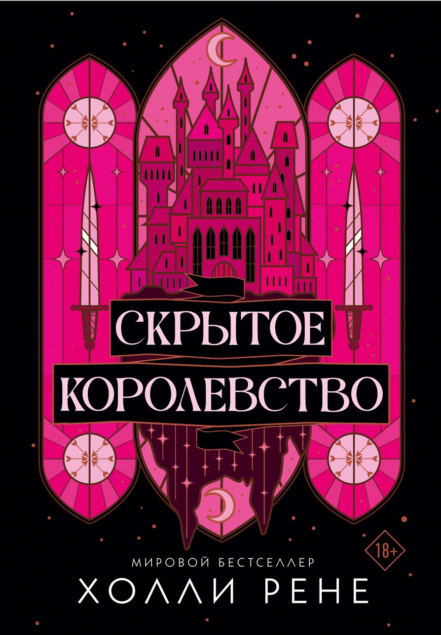 

Скрытое королевство