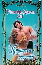 Принцесса-беглянка