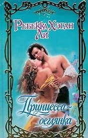 Принцесса-беглянка