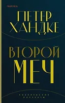 Комплект из книг: Второй меч + Уроки горы Сен-Виктуар