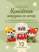 Кавайная зверушка за вечер. Игрушки крючком поворотными рядами - 0