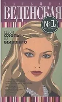 Сезон охоты на бывшего