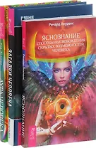 Аура человека + Яснознание + Загадки человека (комплект из 3 книг)