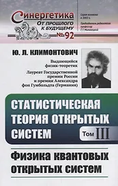 Статистическая теория открытых систем. Том III. Физика квантовых открытых систем
