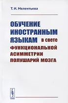 Обучение иностранным языкам в свете функциональной асимметрии полушарий мозга