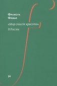 "Мир спасет красота". В России - 0