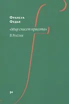 "Мир спасет красота". В России