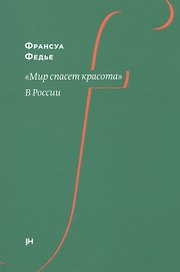"Мир спасет красота". В России
