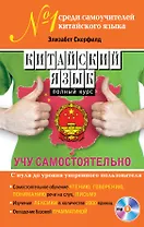 Китайский язык. Полный курс. Учу самостоятельно (+CD)