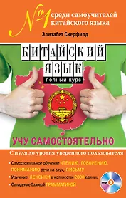 Китайский язык. Полный курс. Учу самостоятельно (+CD)