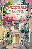Выгорание: как восстановить энергию и найти смысл жизни - 0