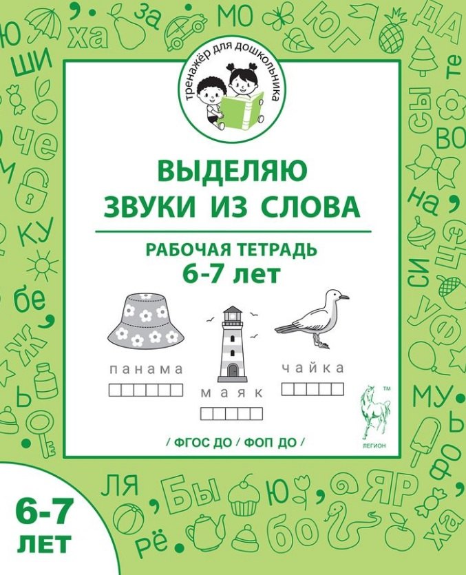 

Выделяю звуки из слова. Рабочая тетрадь для детей 6-7 лет. ФГОС ДО и ФОП ДО