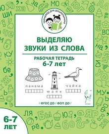Выделяю звуки из слова. Рабочая тетрадь для детей 6-7 лет. ФГОС ДО и ФОП ДО