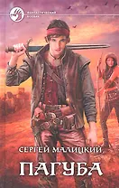 Пагуба: Фантастический роман.