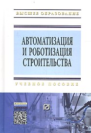 Автоматизация и роботизация строительства. Учебное пособие. Второе издание