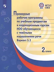Примерные рабочие программы  по учебным предметам и коррекционным курсам НОО обучающихся с тяжёлыми нарушениями речи. Вариант 5.2.  2 класс