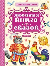 СамЛучСказки Толстой А. Любимая книга сказок