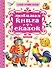 СамЛучСказки Толстой А. Любимая книга сказок - 0
