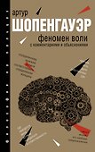 Феномен воли, с комментариями и объяснениями - 0