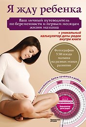 Я жду ребенка. Ваш личный путеводитель по беременности и первым месяцам жизни малыша + вкладыш (калькулятор даты родов)