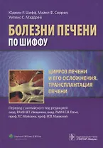 Цирроз печени и его осложнения Трансплантация печени (БолПечПоШиффу) Шифф