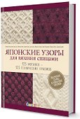 Японские узоры для вязания спицами. 125 мотивов -125 технических приемов - 0