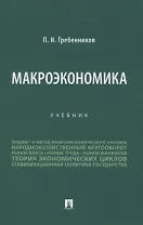 Макроэкономика. Учебник
