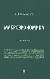 Макроэкономика. Учебник