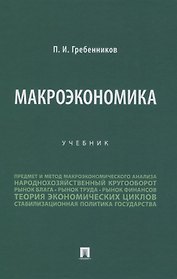 Макроэкономика. Учебник