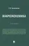 Макроэкономика. Учебник - 0