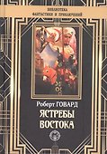Ястребы Востока - 0