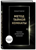 Метод Тайной Комнаты. Техника исполнения желаний - 2
