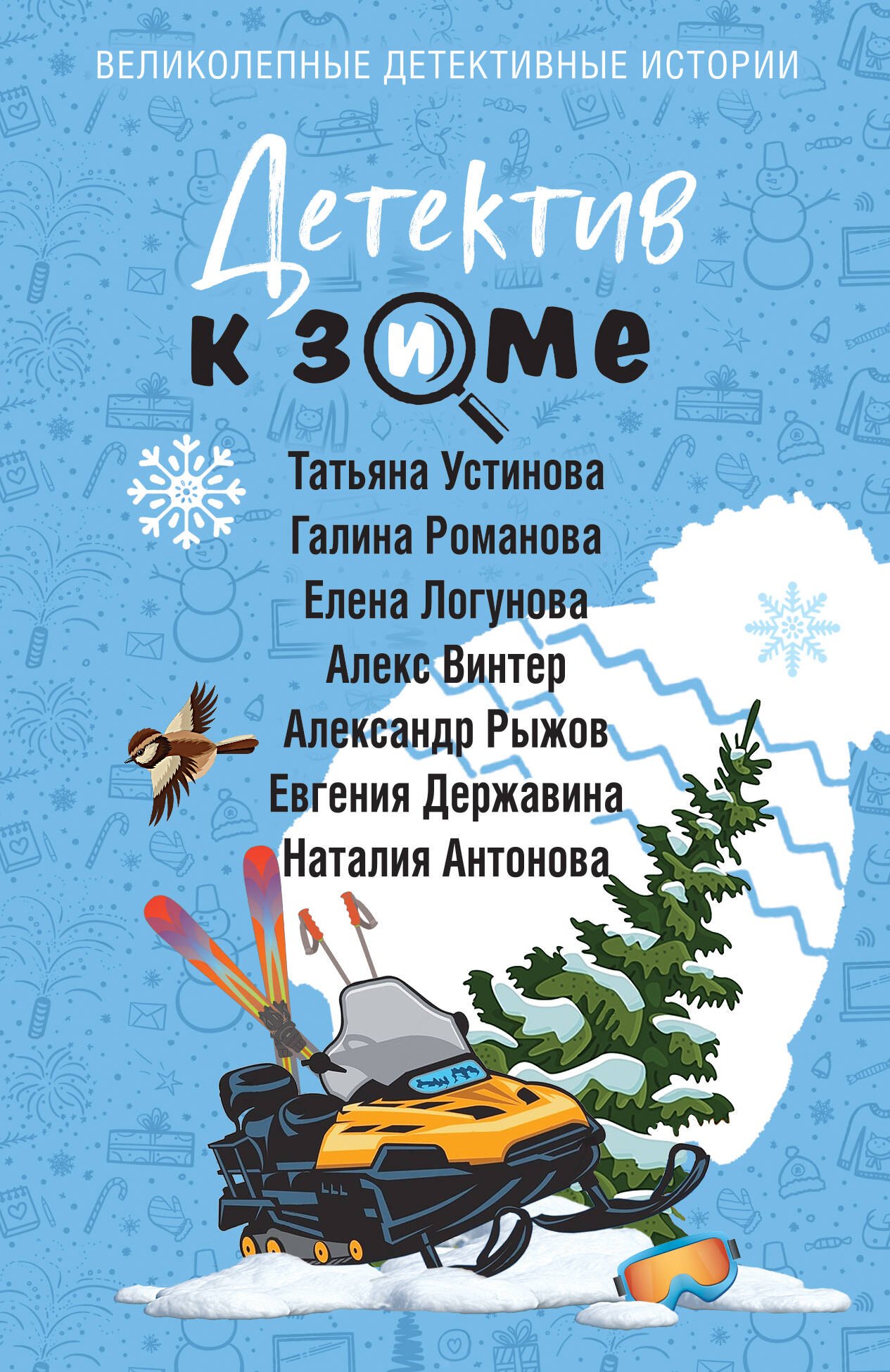 

Детектив к зиме