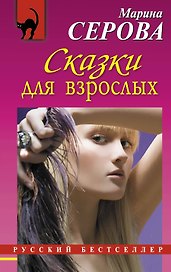 Сказки для взрослых : роман